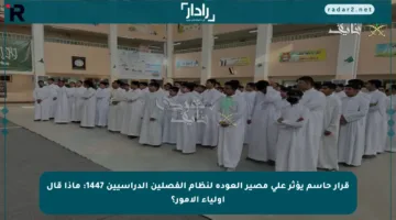 قرار حاسم يؤثر على مصير العودة لنظام الفصلين الدراسيين 1447: ماذا قال أولياء الأمور؟